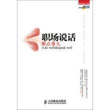 职场说话那点事儿：从do well到speak well
