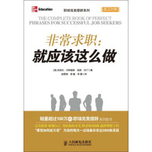 职场完美措辞系列·非常求职:就应该这么做(英汉对照)
