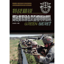 特战精锐:揭秘美军绿色贝雷帽特种部队