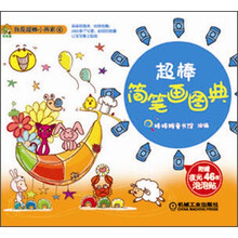 我是超棒小画家：超棒简笔画图典
