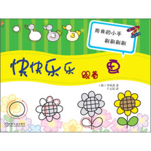 书虫屋：快快乐乐跟着画