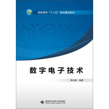 高职高专“十二五”规划精品教材：数字电子技术（2013版）