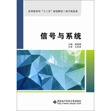 应用型本科“十二五”规划教材：信号与系统