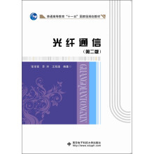 普通高等教育“十一五”国家级规划教材：光纤通信（第2版）（2013版）