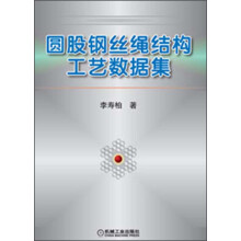 圆股钢丝绳结构工艺数据集