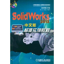 SolidWorks 2013中文版标准实例教程（附光盘1张）