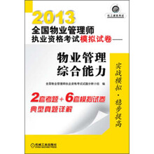 2013全国物业管理师执业资格考试模拟试卷:物业管理综合能力