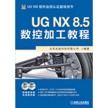 UG NX 8.5数控加工教程(附DVD光盘2张)