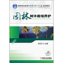 高等职业教育园林园艺类“十二五”规划教材：园林树木栽培养护