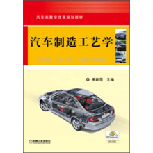 汽车类教学改革规划教材：汽车制造工艺学