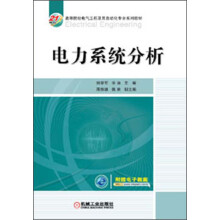 21世纪高等院校电气工程及其自动化专业系列教材：电力系统分析
