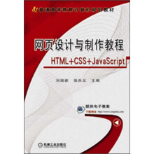 普通高等教育计算机规划教材：网页设计与制作教程（HTML+CSS+JavaScript）