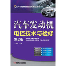 汽车检修技能提高教程丛书：汽车发动机电控技术与检修（第2版）