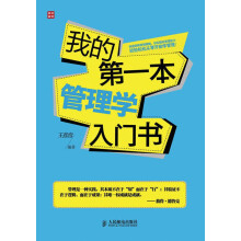 我的第一本管理学入门书
