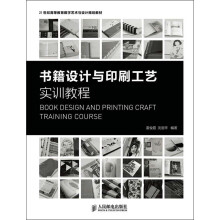 21世纪高等教育数字艺术与设计规划教材:书籍设计与印刷工艺实训教程