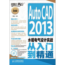 AutoCAD 2013水暖电气设计实战从入门到精通（附DVD光盘1张）