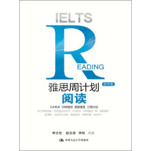 雅思周计划：阅读（学术类）