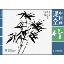 中国画课堂：竹（附DVD光盘1张）