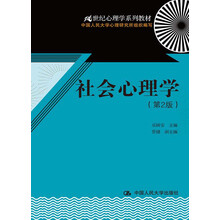 21世纪心理学系列教材：社会心理学（第2版）