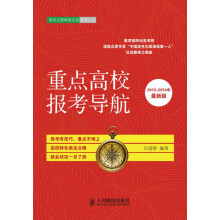 高考志愿填报宝典系列丛书:重点高校报考导航(2013~2014年最新版)