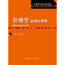 高等院校精品课程教材：管理学·全球化视角