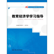 21世纪高等继续教育精品教材：教育经济学学习指导