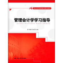 21世纪高等继续教育精品教材：管理会计学学习指导