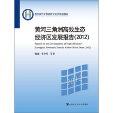 黄河三角洲高效生态经济区发展报告（2012）
