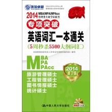 2014MBA/MPA/MPAcc管理类专业学位联考专项突破:英语词汇一本通关(附MP3光盘1张)