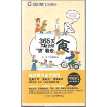 365天英语会话“袋”着走:食