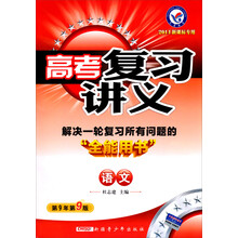 2014年新课标专用高考复习讲义:语文(第9年第9版)