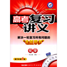 2014年新课标专用高考复习讲义:化学(第9年第9版)