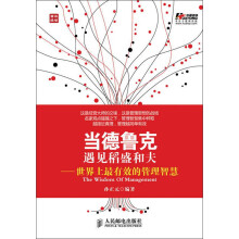 当德鲁克遇见稻盛和夫：世界上最有效的管理智慧