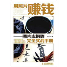 用照片赚钱：图片库摄影完全实战手册
