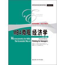 经济学经典教材·专业主干课系列：MBA微观经济学（第2版）