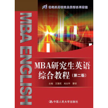 MBA研究生英语综合教程（第2版）