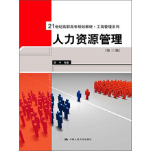 21世纪高职高专规划教材·工商管理系列：人力资源管理（第3版）