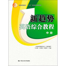 普通高等教育“十二五”高职高专规划教材：新趋势英语综合教程（中册）