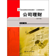 21世纪高职高专规划教材·工商管理系列：公司理财（第4版）