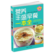 营养丰盛早餐一本全