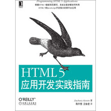 OReilly精品图书系列：HTML 5应用开发实践指南