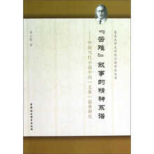 苦难叙事的精神系谱：中国当代小说中的文革叙事研究