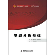 高职高专电子信息类“十二五”规划教材：电路分析基础