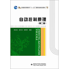 普通高等教育“十一五”国家级规划教材：自动控制原理（第2版）