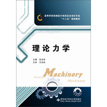 高等学校机械设计制造及自动化专业“十二五”规划教材：理论力学