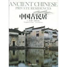 中国古民居