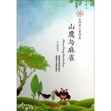 太阳花儿童诗集：山鹰与麻雀