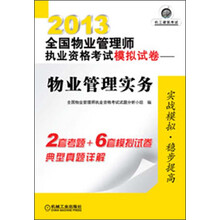 2013全国物业管理师执业资格考试模拟试卷：物业管理实务