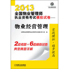2013全国物业管理师执业资格考试模拟试卷：物业经营管理