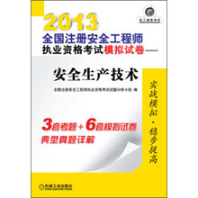 2013全国注册安全工程师执业资格考试模拟试卷：安全生产技术
